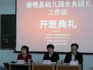 “崇明县中小学及幼儿园教研骨干系列研修班”在崇明开班